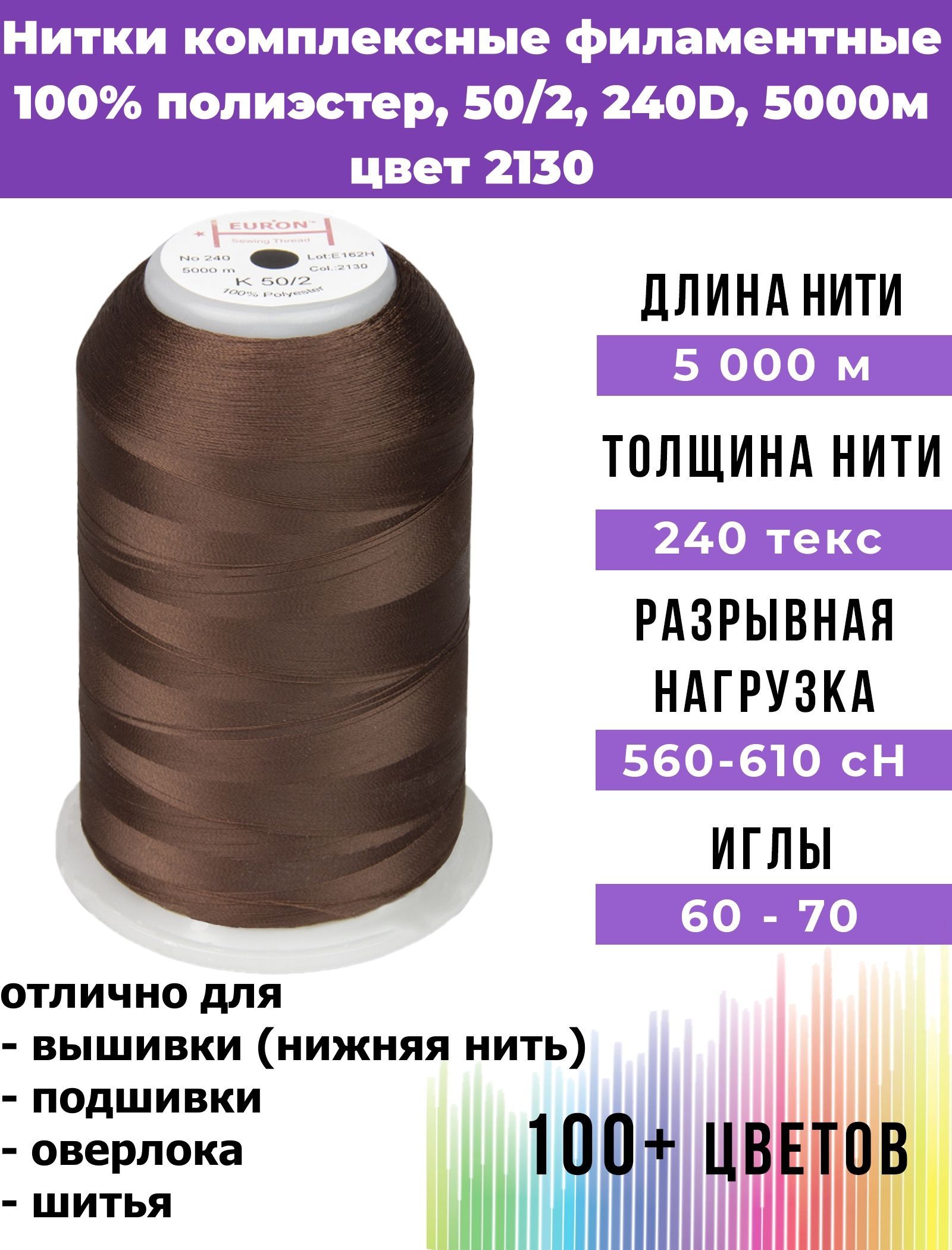 Нитки для шитья комплексные филаментные EURON 50/2 240текс, цвет 2130 100%  п/э 5000м, 1шт, мононить для подшивки и невидимых швов, оверлока и швейной  ...