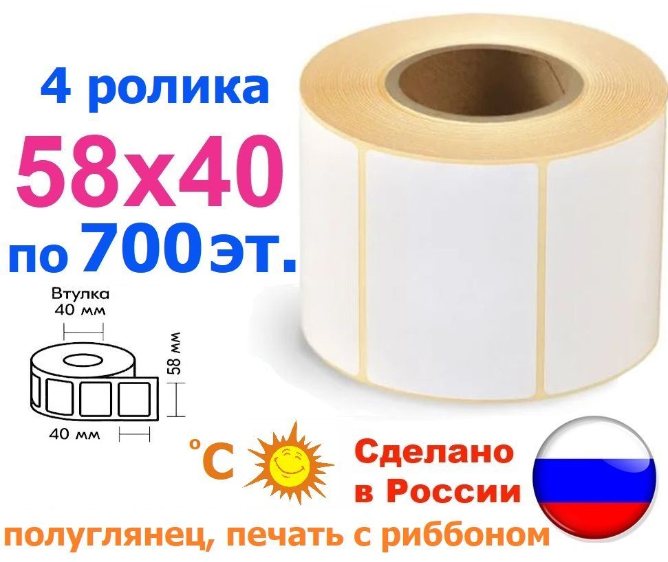 Этикетки 58х40 полуглянец, 2800 шт., 4 ролика, втулка 40 мм этикетка термотрансферная