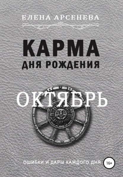 Карма дня рождения. Октябрь | Арсенева Елена | Электронная книга