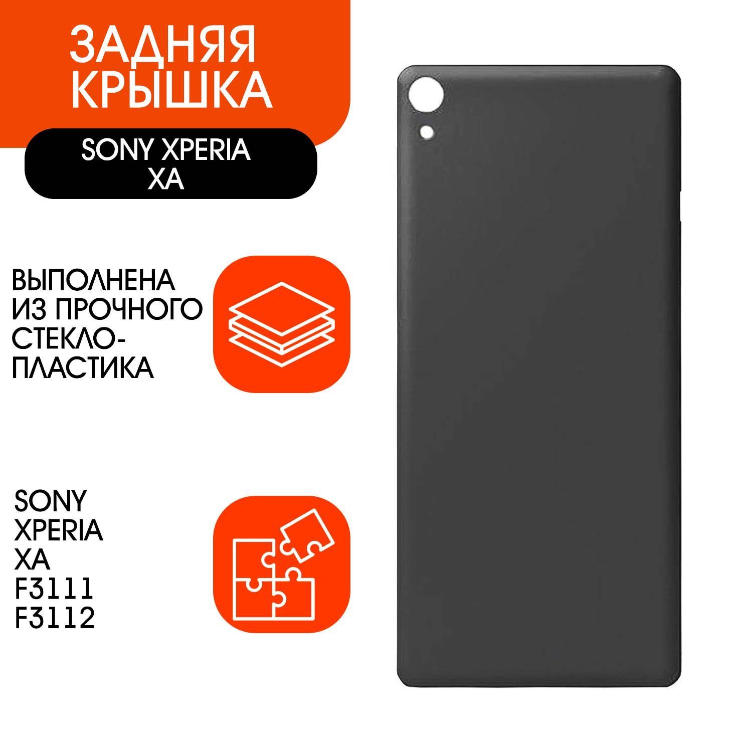 Крышка на Sony Xperia Xa F3111 – купить в интернет-магазине OZON по низкой  цене