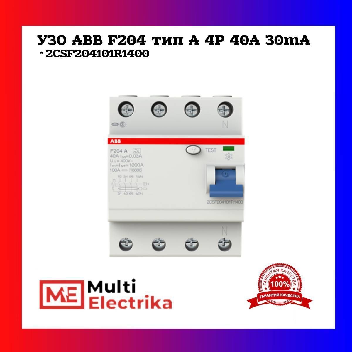 Устройство защитного отключения УЗО ABB F204 тип А 4Р 40А 30mA 2CSF204101R1400