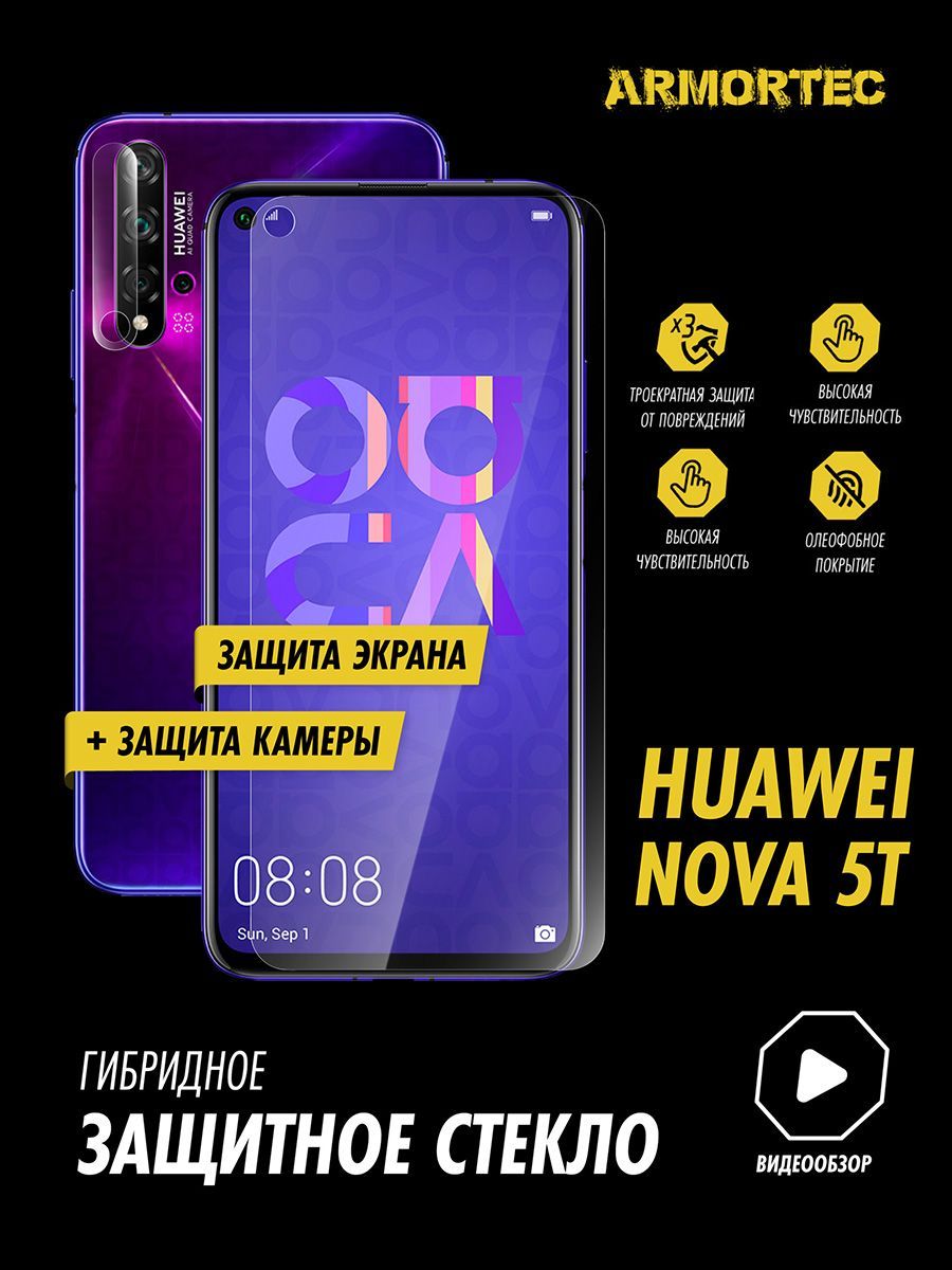 Защитное стекло на Huawei Nova 5T экран + камера гибридное ARMORTEC -  купить с доставкой по выгодным ценам в интернет-магазине OZON (921262661)