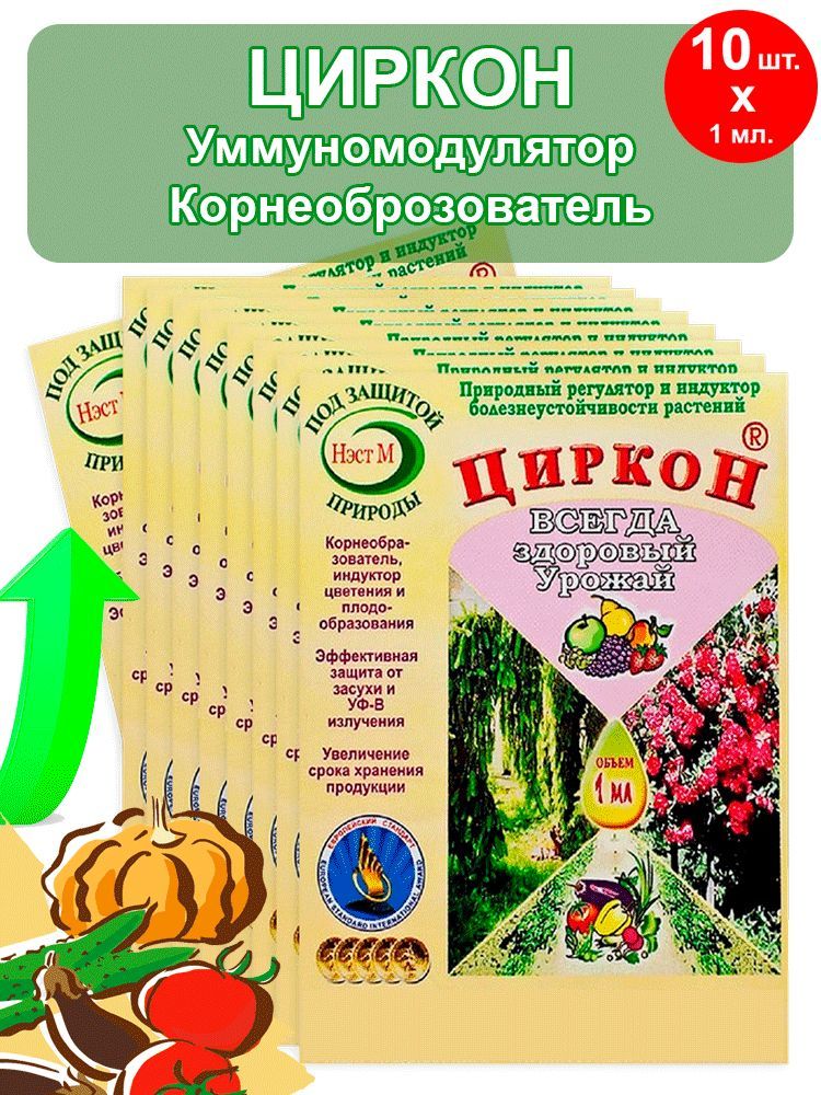 Циркон 1. Циркон 1мл. Циркон 1 мл НЭСТ. Циркон для растений. Циркон регулятор роста.