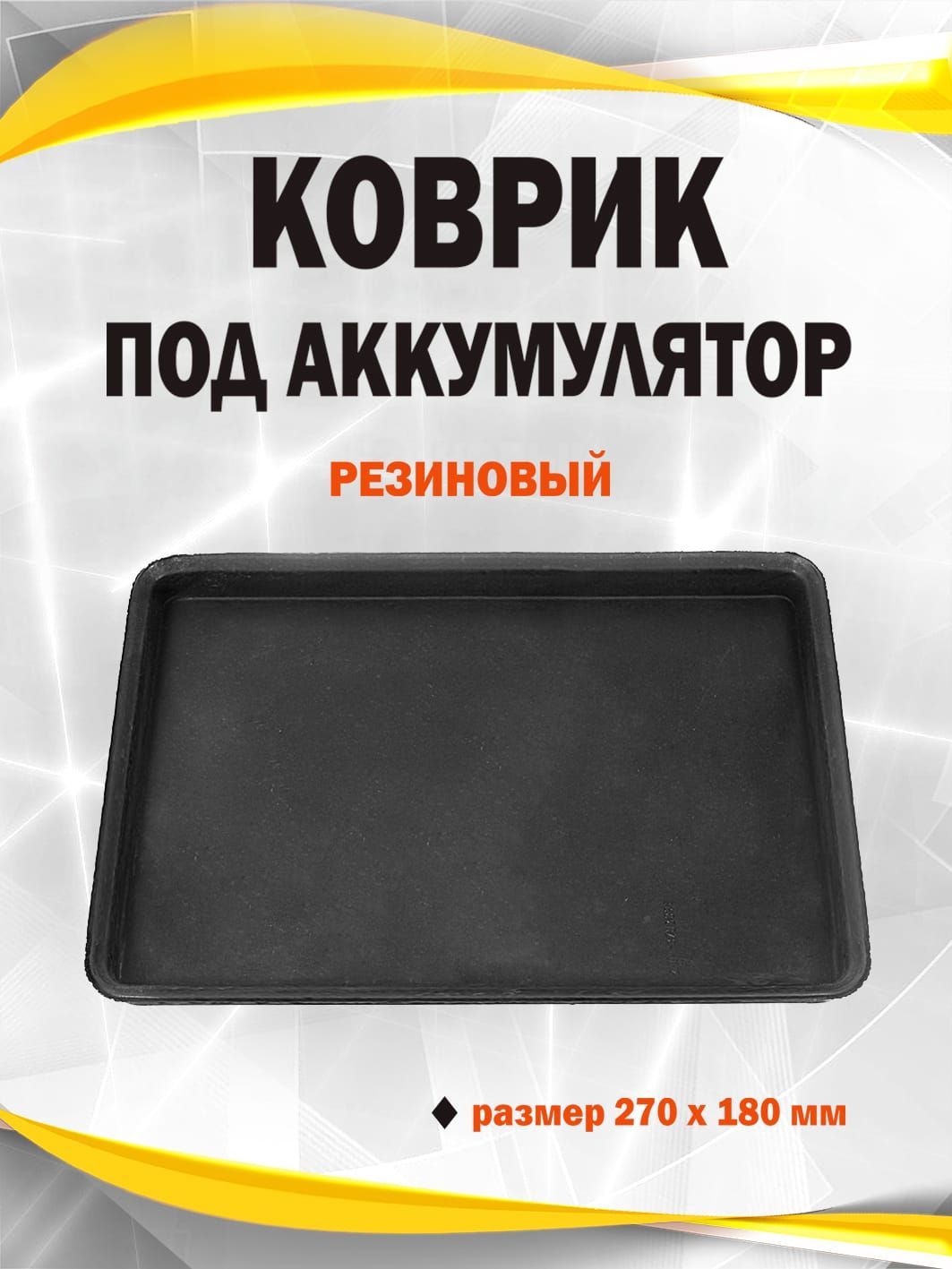 Купить Коврик Под Аккумулятор Автомобильный