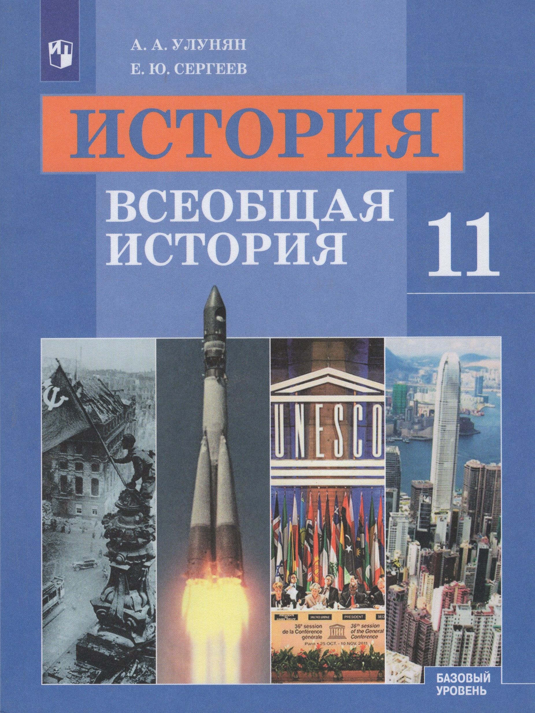 Новейшая история. Улунян Сергеев Всеобщая история 10 класс. Всеобщая история новейшая история 11 класс Улунян Сергеев. Всеобщая история 11 класс Улунян. 11 Класс Улунян класс Всеобщая история.