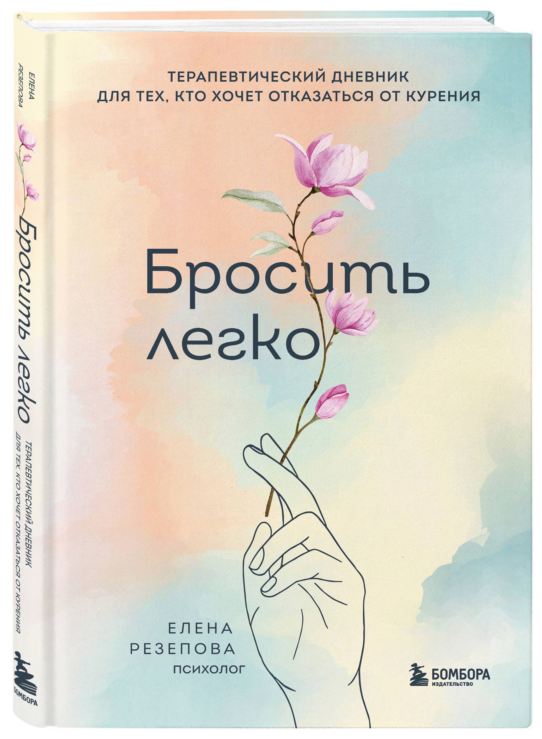 Бросить легко. Терапевтический дневник для тех, кто хочет отказаться от курения (цветы)