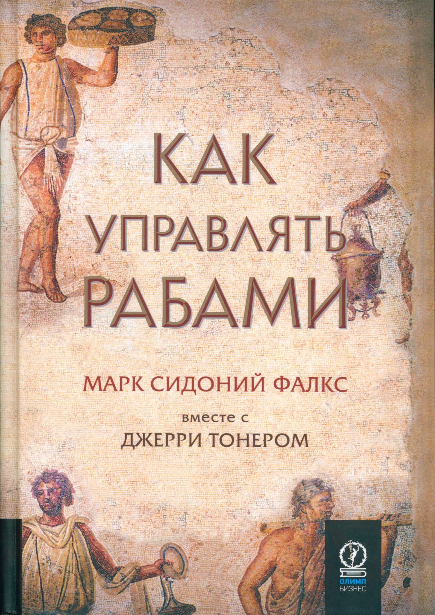 Как управлять рабами сидония фалкса. Как управлять рабами сидония фалкса