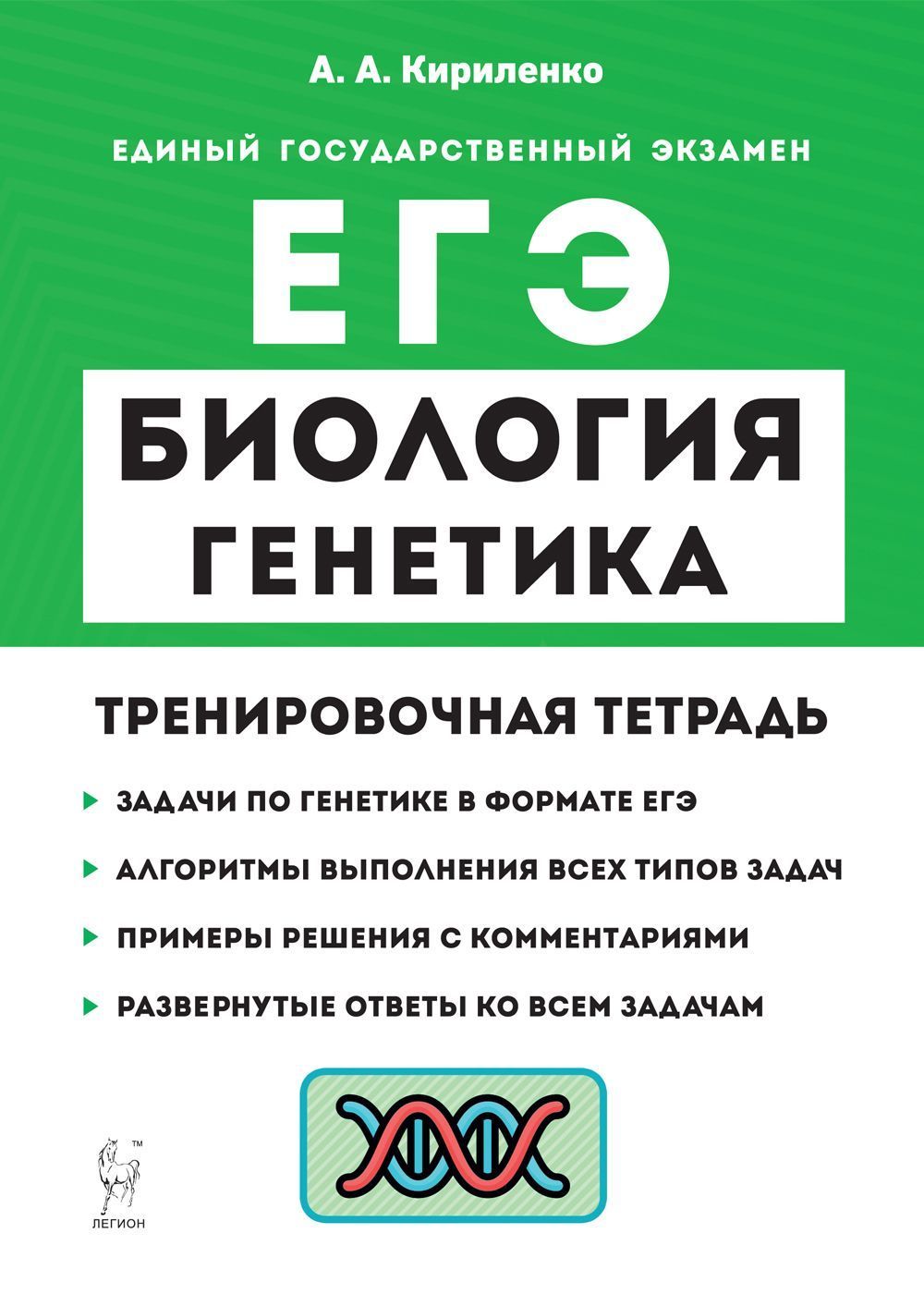 Биология. ЕГЭ. Раздел Генетика. Все типы задач. 1011-е классы.  Тренировочная тетрадь | Кириленко Анастасия Анатольевна - купить с  доставкой по выгодным ценам в интернет-магазине OZON (924098920)