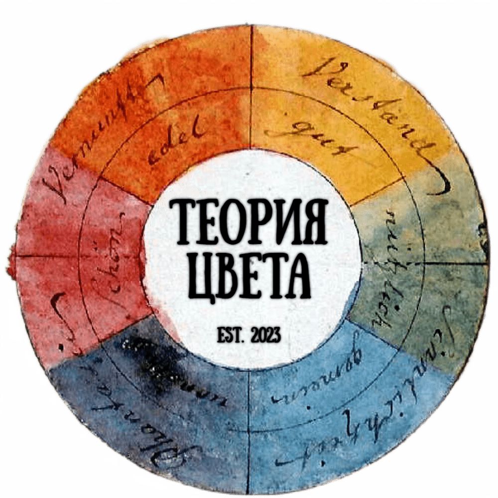 Теория цвета — купить товары Теория цвета в интернет-магазине OZON