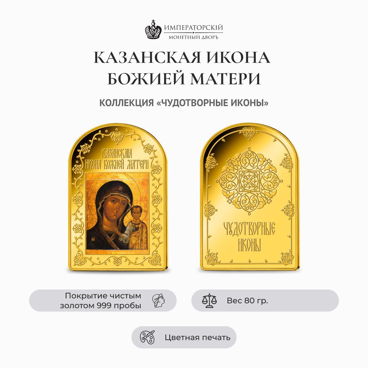 монета казанская божья матерь. медаль рождество христово императорский монетный двор. медаль матрона московская императорский монетный двор. святая матрона московская. медаль казанская божья матерь императорский монетный.