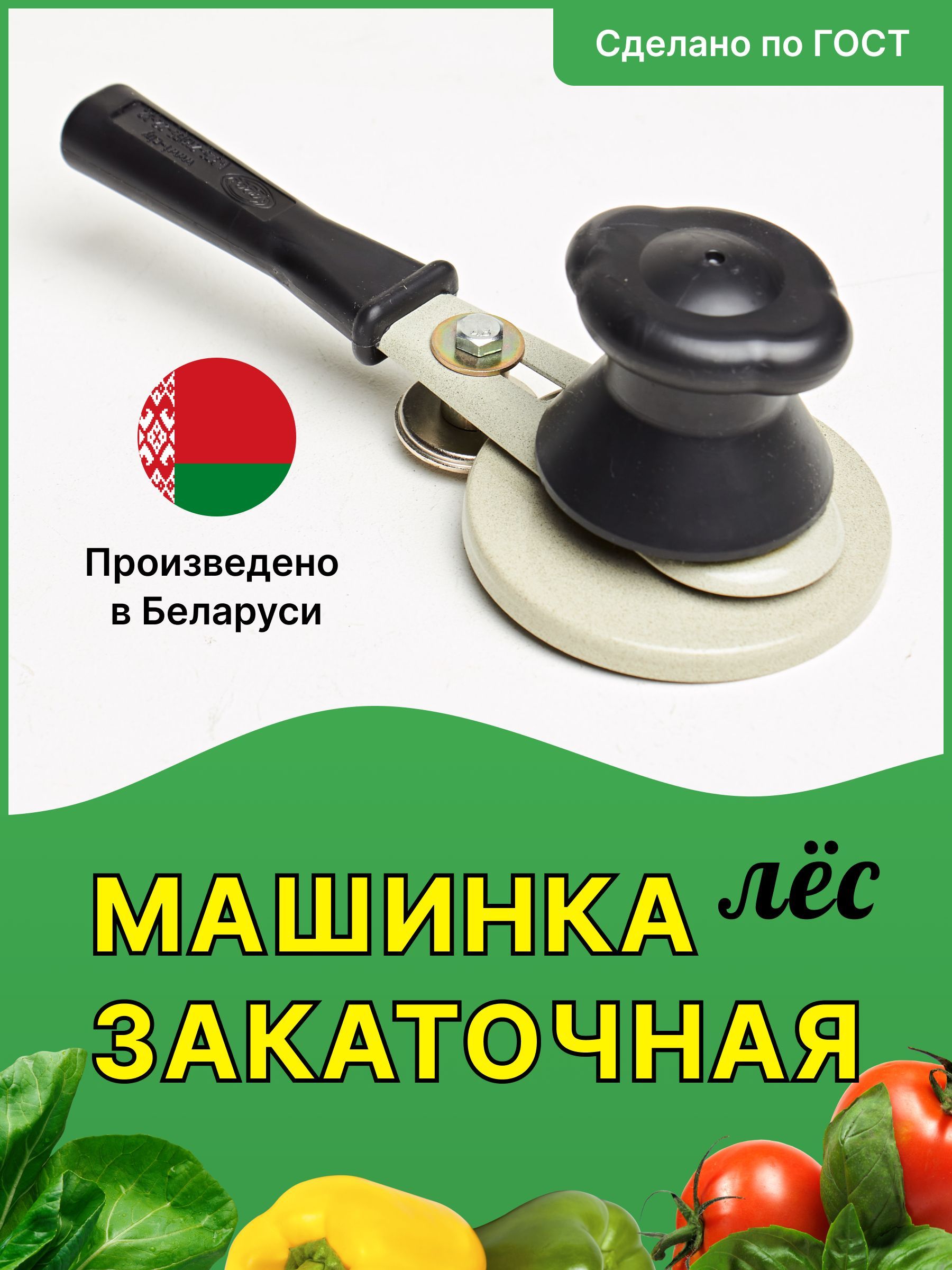 Закаточная машинка полуавтомат, 1 предм.