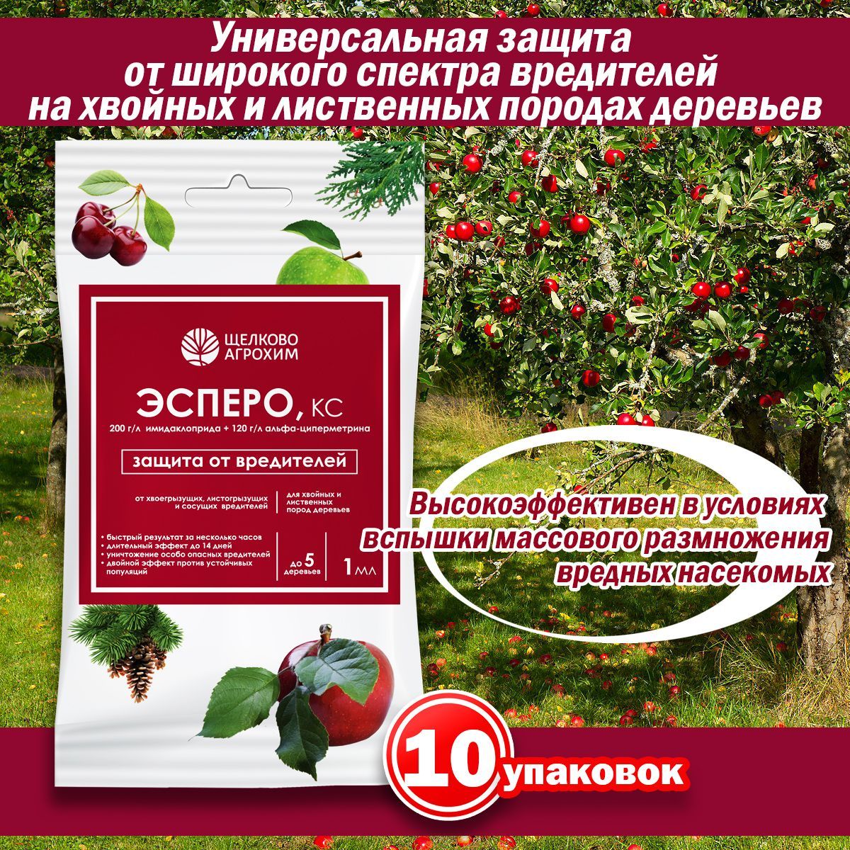 Концентрат от вредителей хвойных и лиственных деревьев Эсперо 1 мл, 10 упаковок