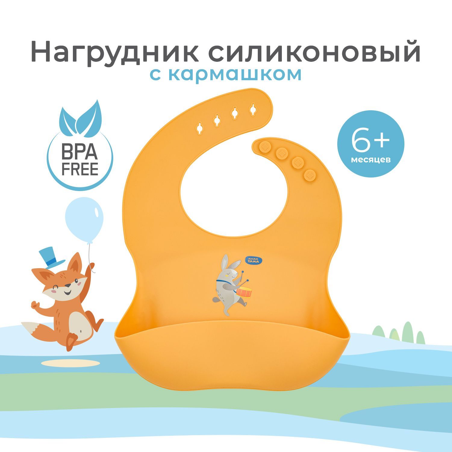 Нагрудник силиконовый для кормления оранжевый 6+ МАМА ТАМА купить на OZON по низкой цене (889588888)