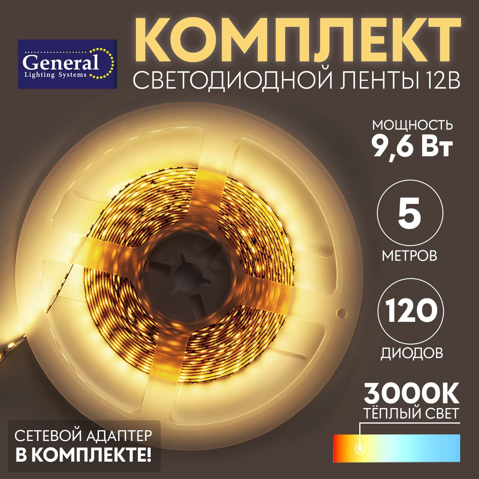 Светодиоднаялентакомплектсблокомпитания9,6w3000K5метровGeneral