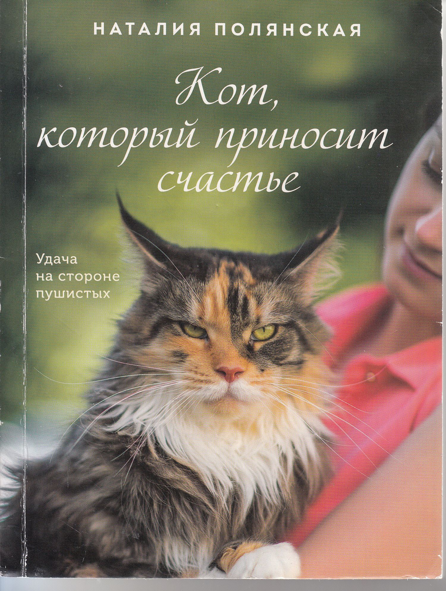 Наталия Полянская. Кот, который приносит счастье. Удача на стороне пушистых  | Полянская Наталия - купить с доставкой по выгодным ценам в  интернет-магазине OZON (925089837)