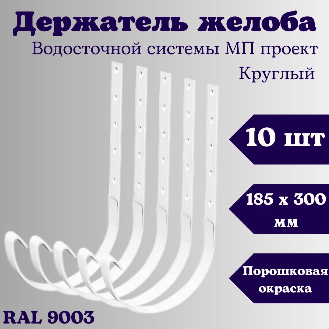 Держатель желоба круглый (10 шт) D 185 х 300 мм. RAL 9003 белый, кронштейн желоба металлический