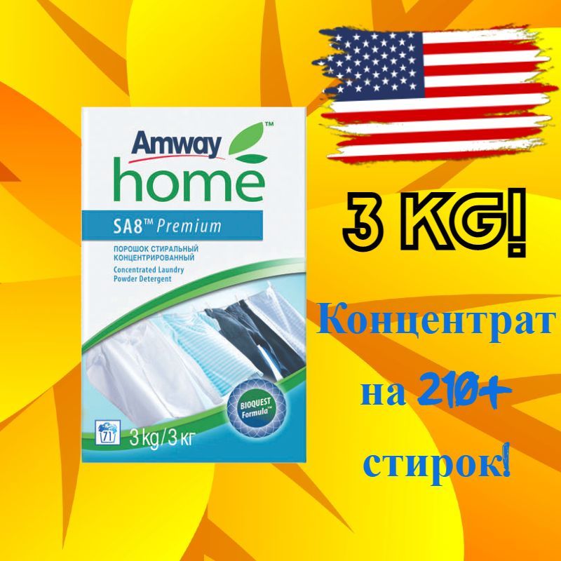 SA8 Premium Порошок стиральный концентрированный, 3 кг Amway/Амвей