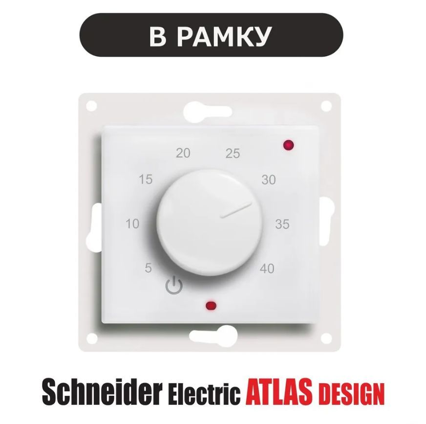 Терморегулятор/термостат ЭргоЛайт ТР-03 Атлас Дизайн в рамки Schneider Electric Atlas Design Для теплого пола, белый