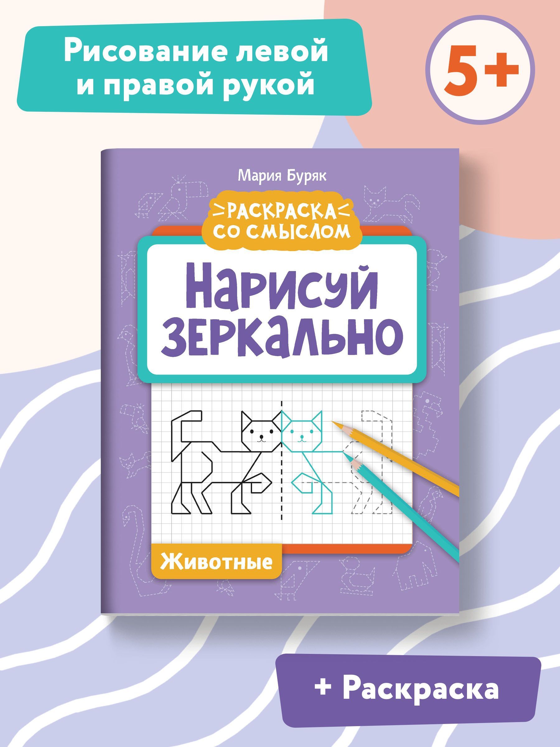 Нарисуй зеркально. Животные. Прописи и раскраски | Буряк Мария Викторовна