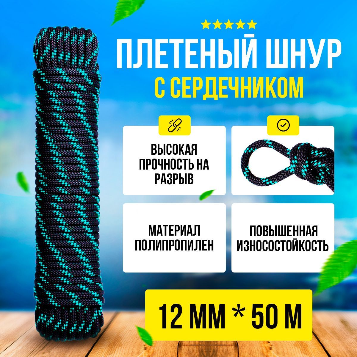 Шнур плетеный с сердечником 50м 12мм