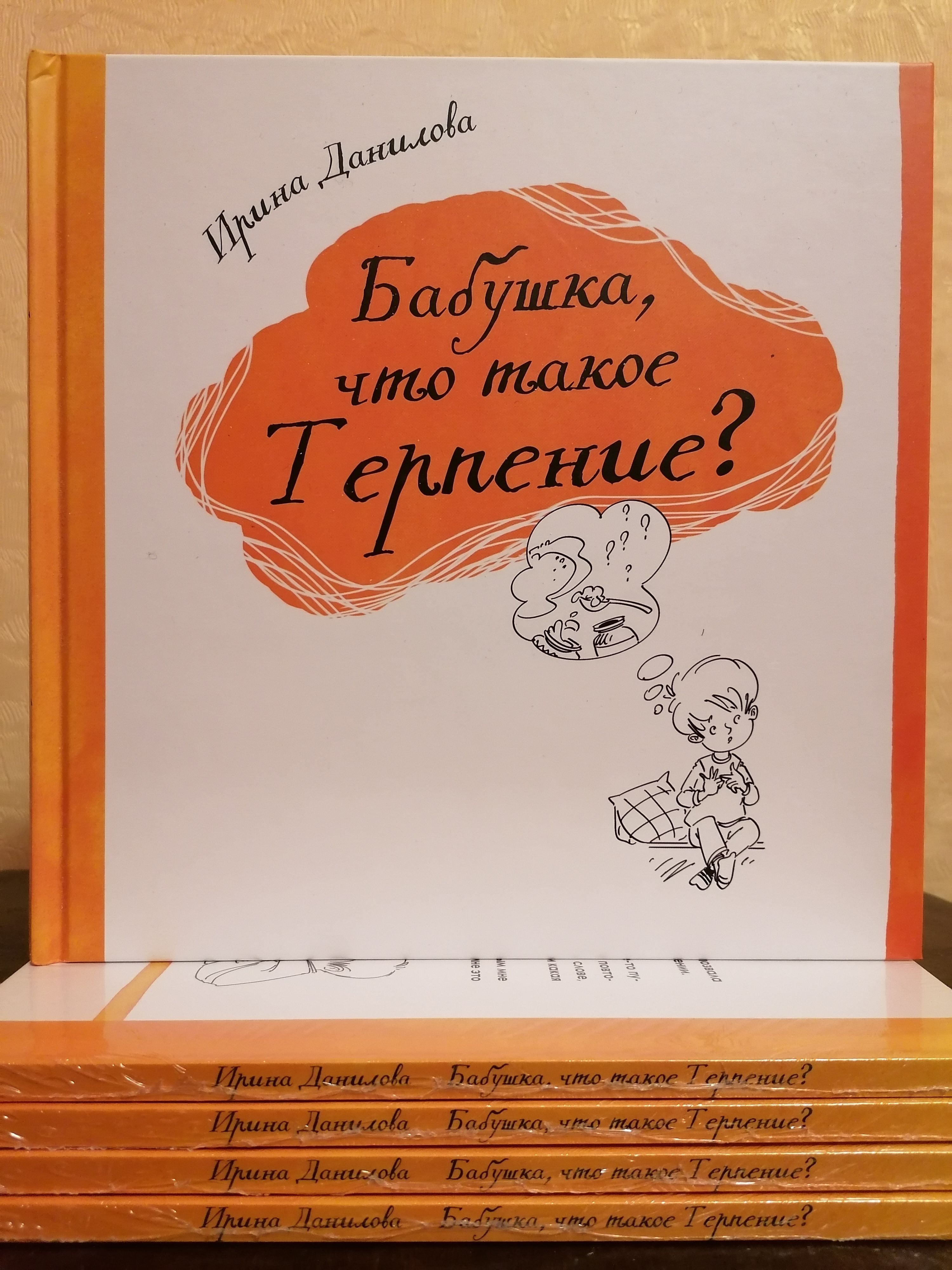 Книги для детей / Бабушка, что такое терпение / Автор Ирина Данилова.  Издательство Капелька | Ирина Данилова - купить с доставкой по выгодным  ценам в интернет-магазине OZON (260264556)