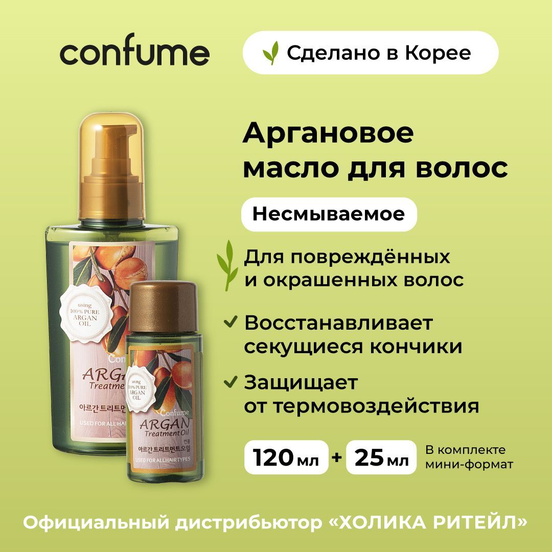 Confume Восстанавливающее аргановое масло для сухих и поврежденных волос Argan Treatment Oil 120мл+25мл