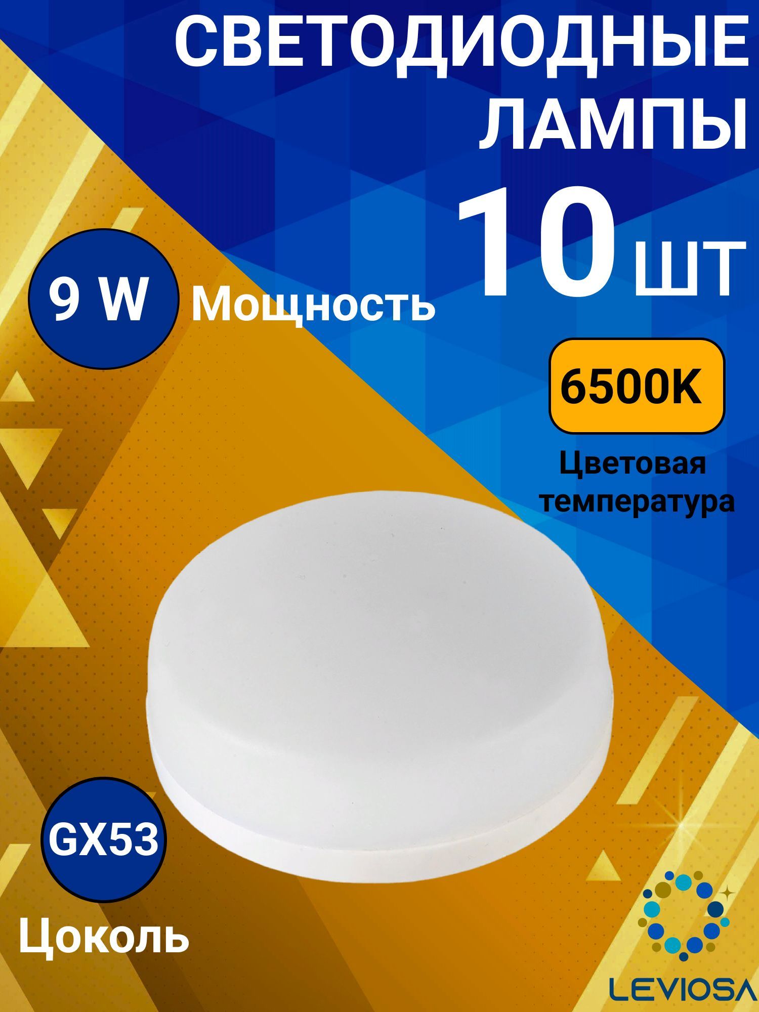 General,Лампасветодидная,Комплектиз10шт.,9Вт,ЦокольGX53,6500К,ФормалампыКолба,GX53