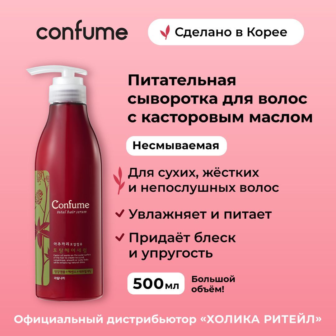 ConfumeПитательнаясывороткадляволосскасторовыммаслом,блескиупругостьTotalHairSerum500мл