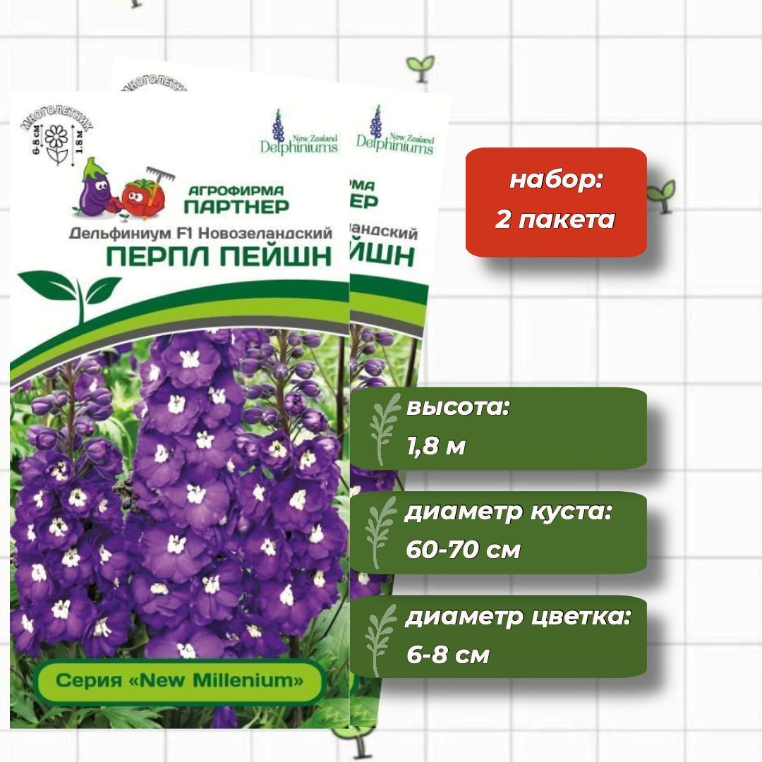 Семена Партнер Дельфиниума Купить