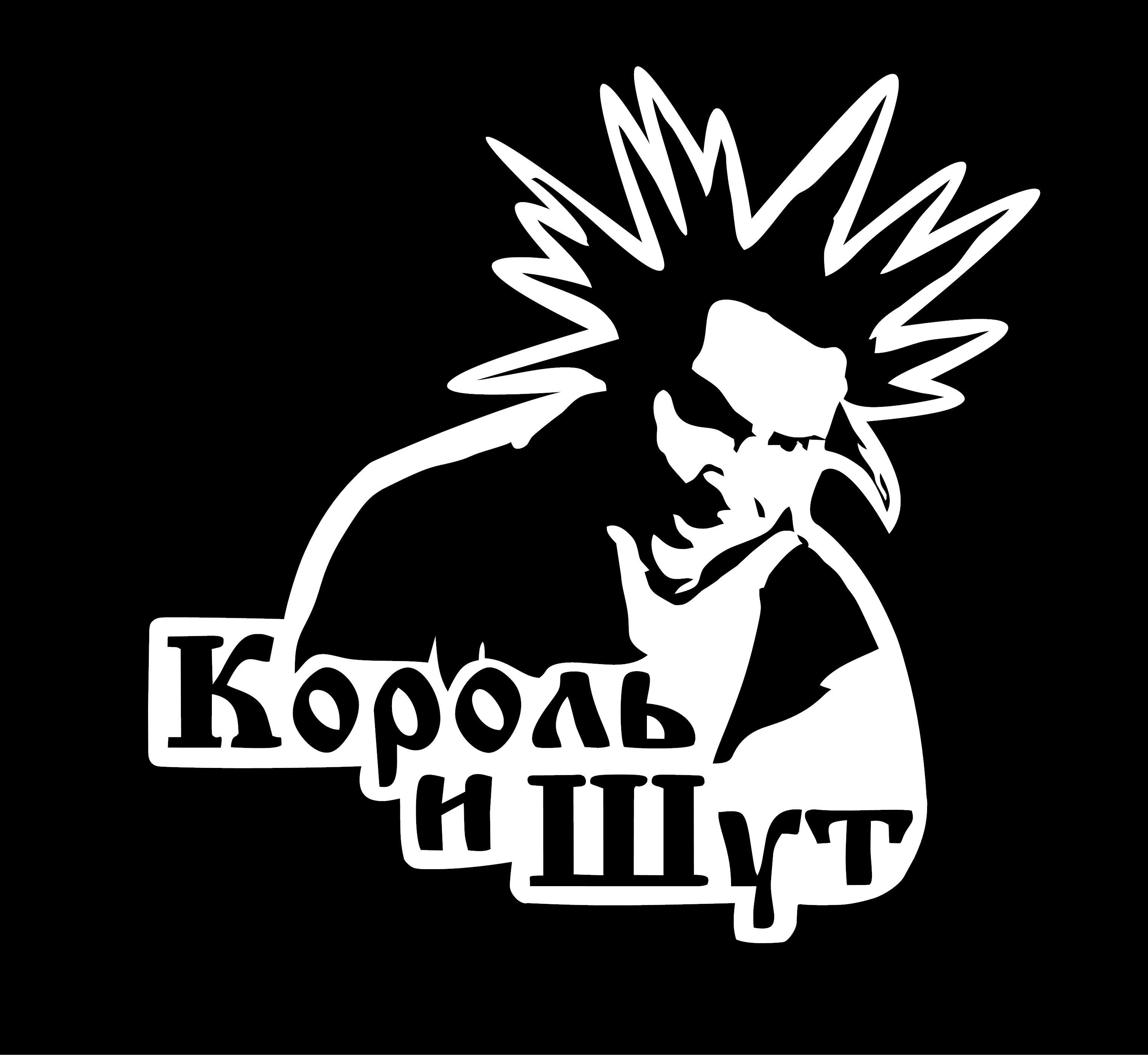 Аватарка король и шут