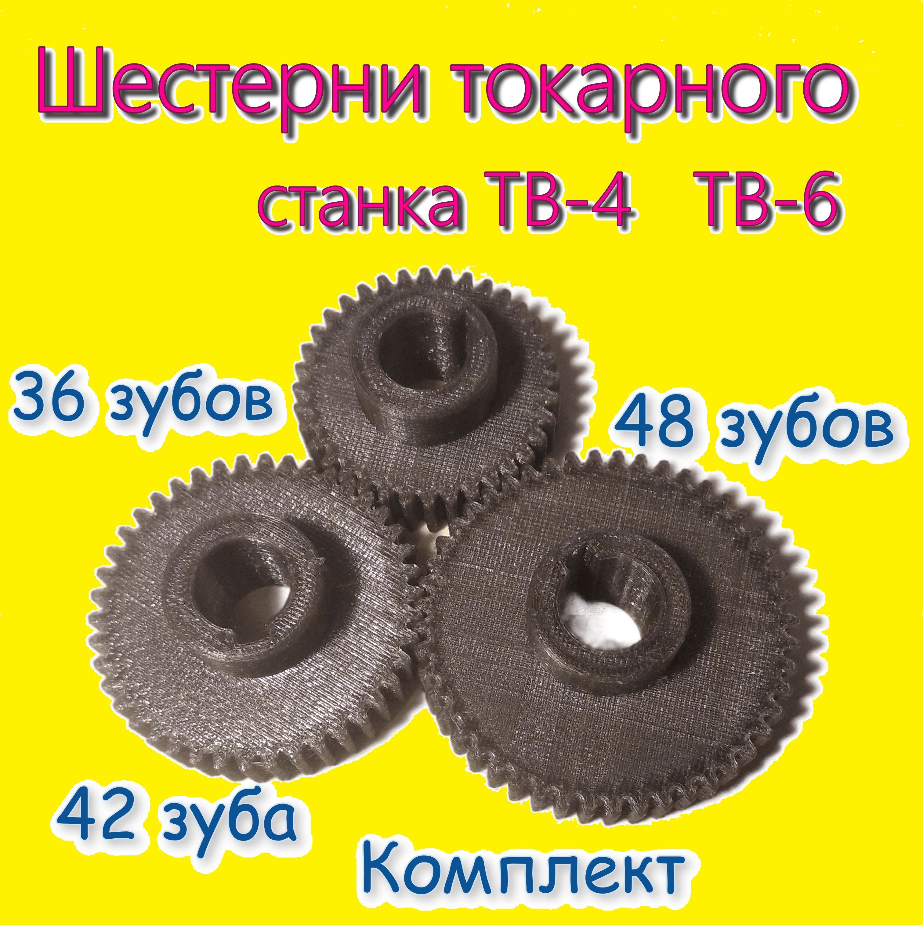 Шестерни36,42,48длягитарытокарногостанкатв-4,тв-6