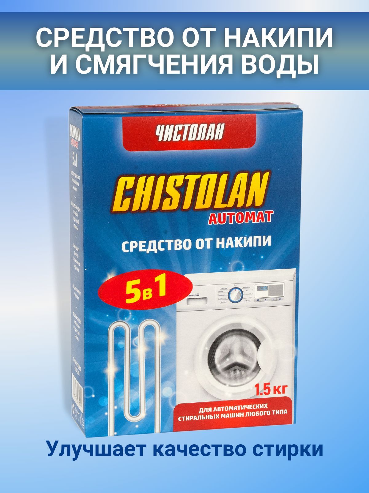 Средство для смягчения воды и предотвращения образования накипи для  стиральных машин Чистолан Автомат, 1500 гр.