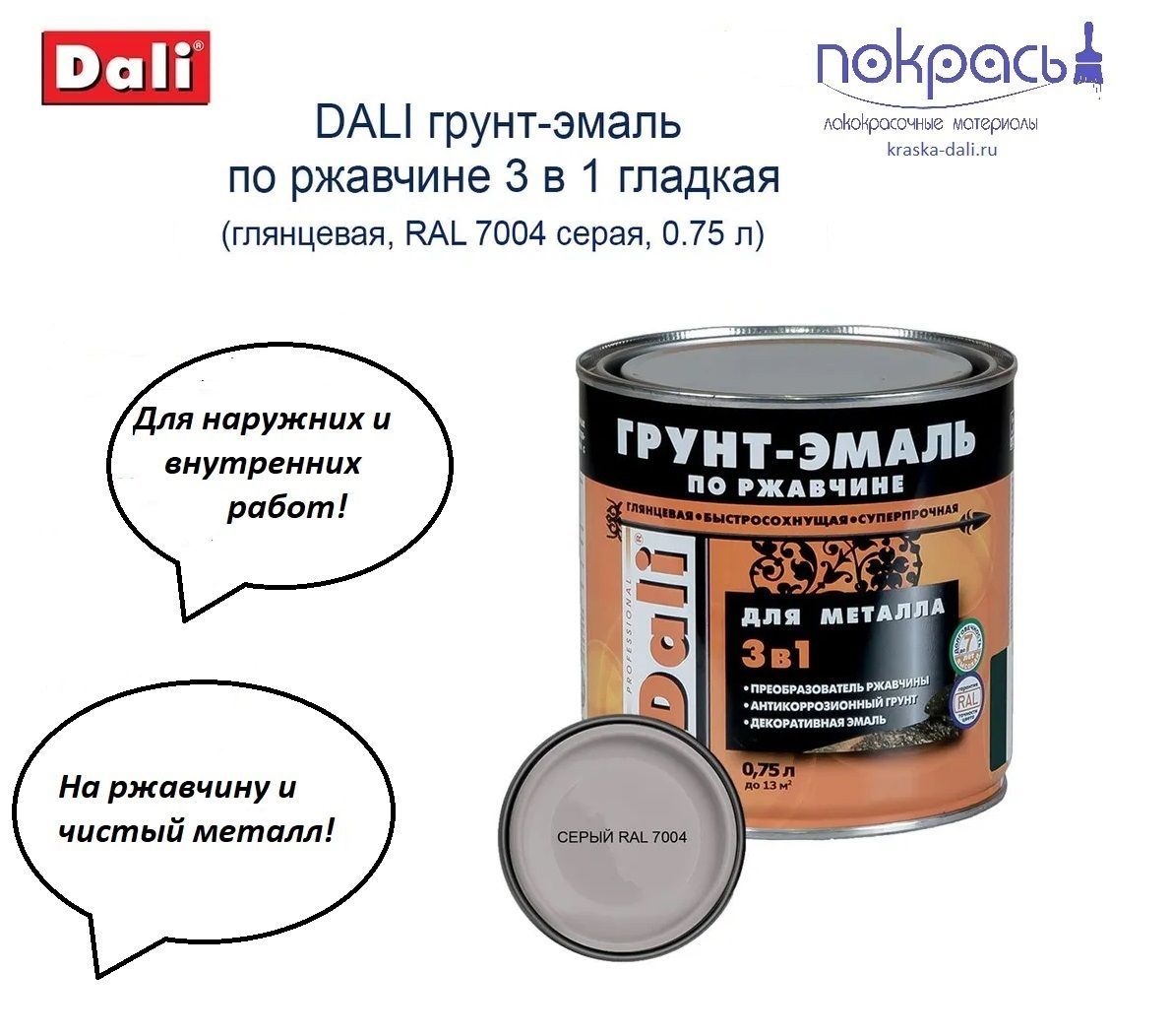 Грунт-эмаль по ржавчине 3 в 1 dali. Dali 3 в 1 молотковая черная. Dali 3 в 1 грунт-эмаль по ржавчине ral. Эмаль по ржавчине 3 в 1 dali графитовая цвет серый. Грунт 3 в 1 по ржавчине.