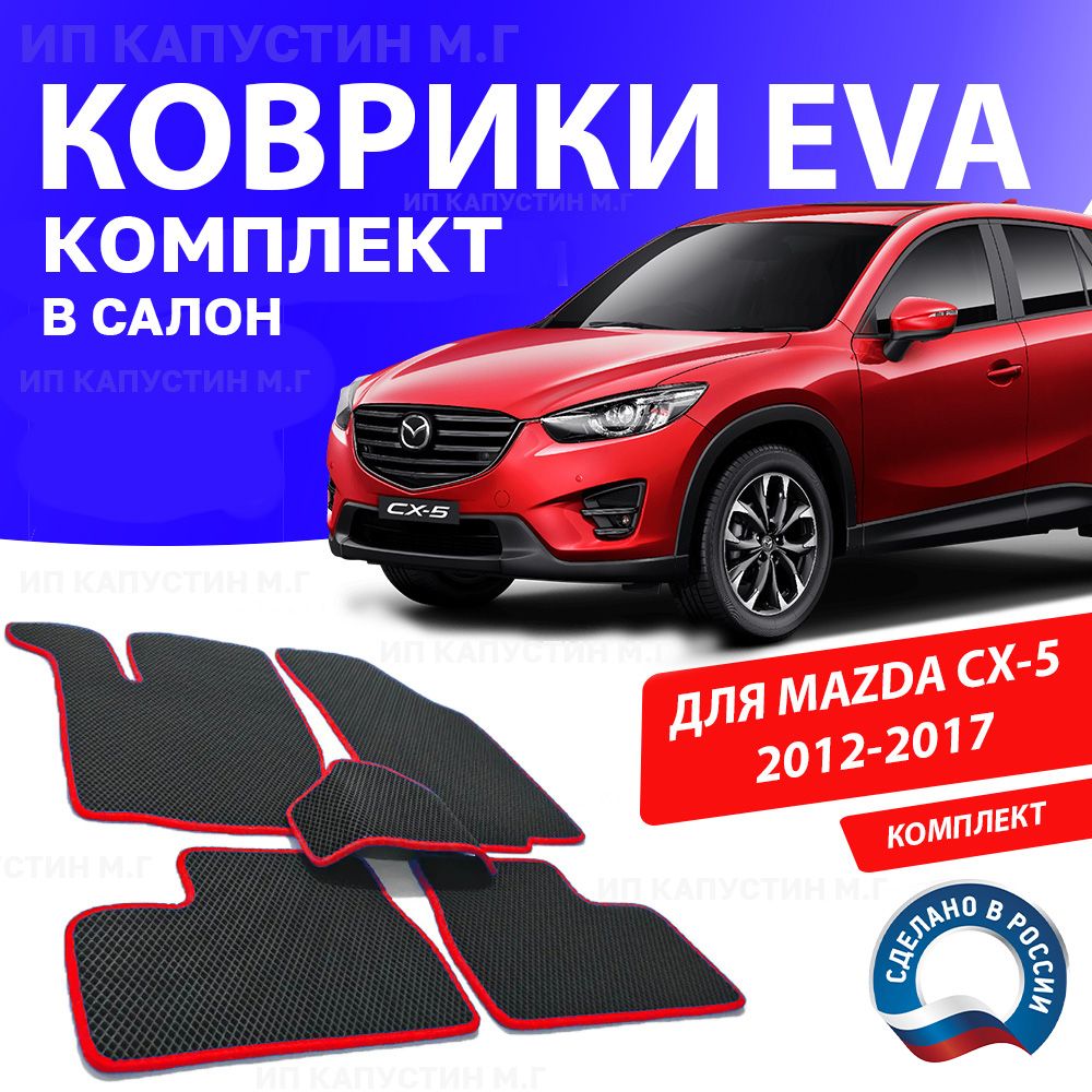 Коврики в салон автомобиля 1_MAZDA_CX5_1_Без подпятника, цвет красный -  купить по выгодной цене в интернет-магазине OZON (929747349)