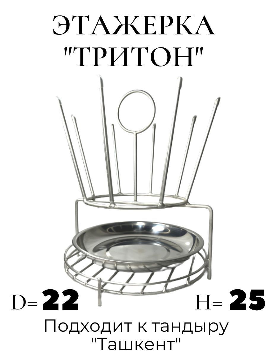 Этажерка для тандыра Тритон