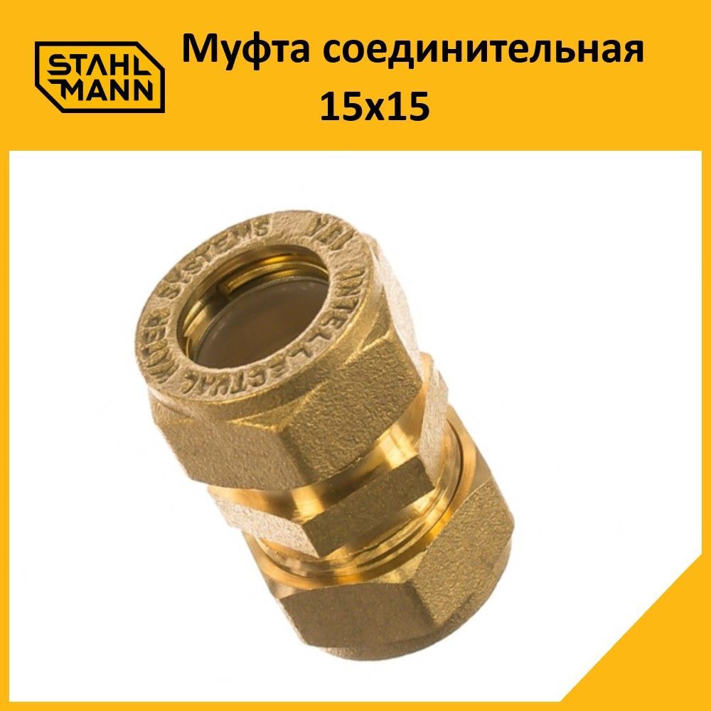 Муфта Stahlmann 15х15 EF