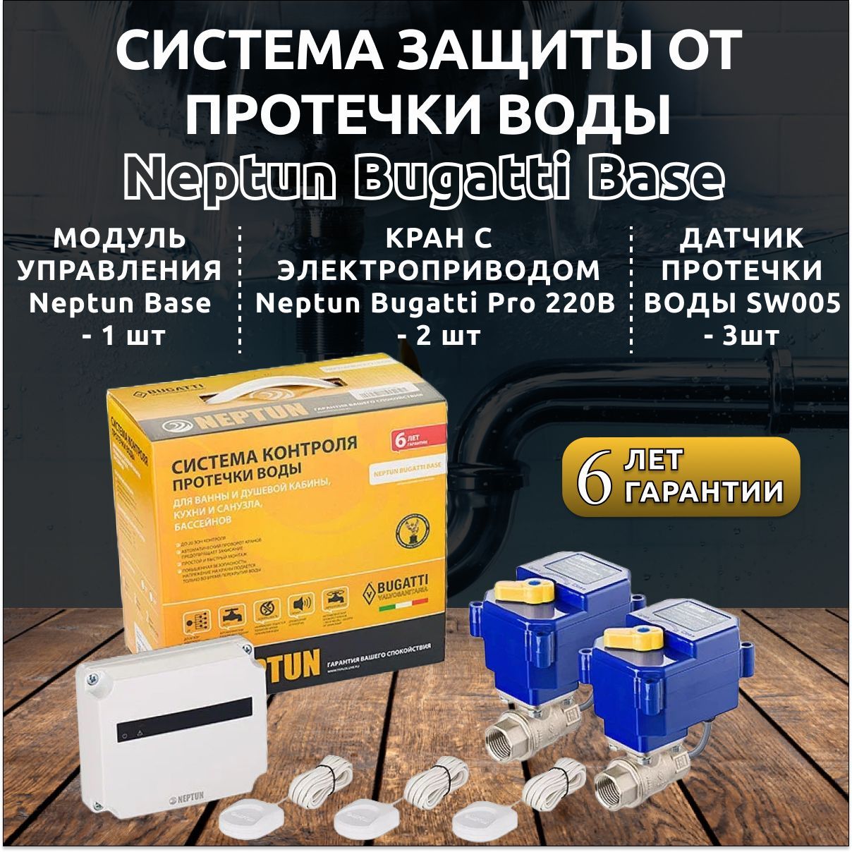 Система Neptun Bugatti Base ½. Система защиты от протечек Neptun Bugatti Base ½. Neptun Bugatti Base 1/2. Нептун Bugatti 1/2" Base (3 датчика).