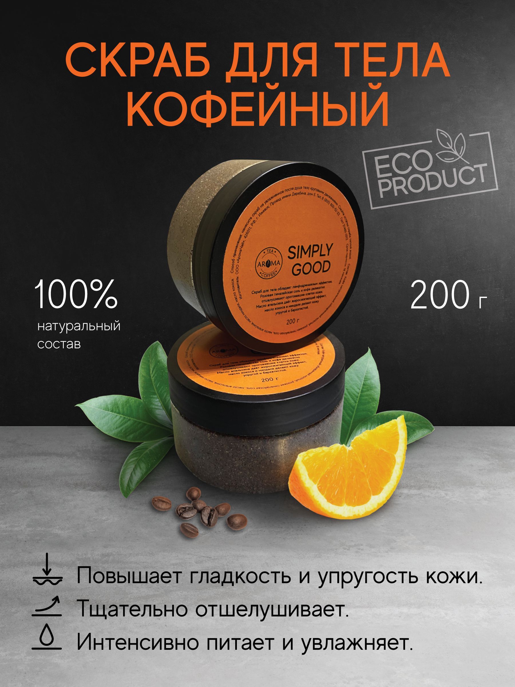 Скраб для тела кофейный 200 гр.