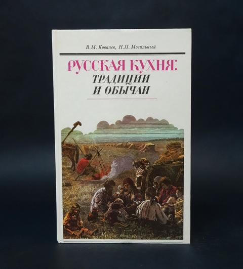 Русская кухня ковалев николай иванович