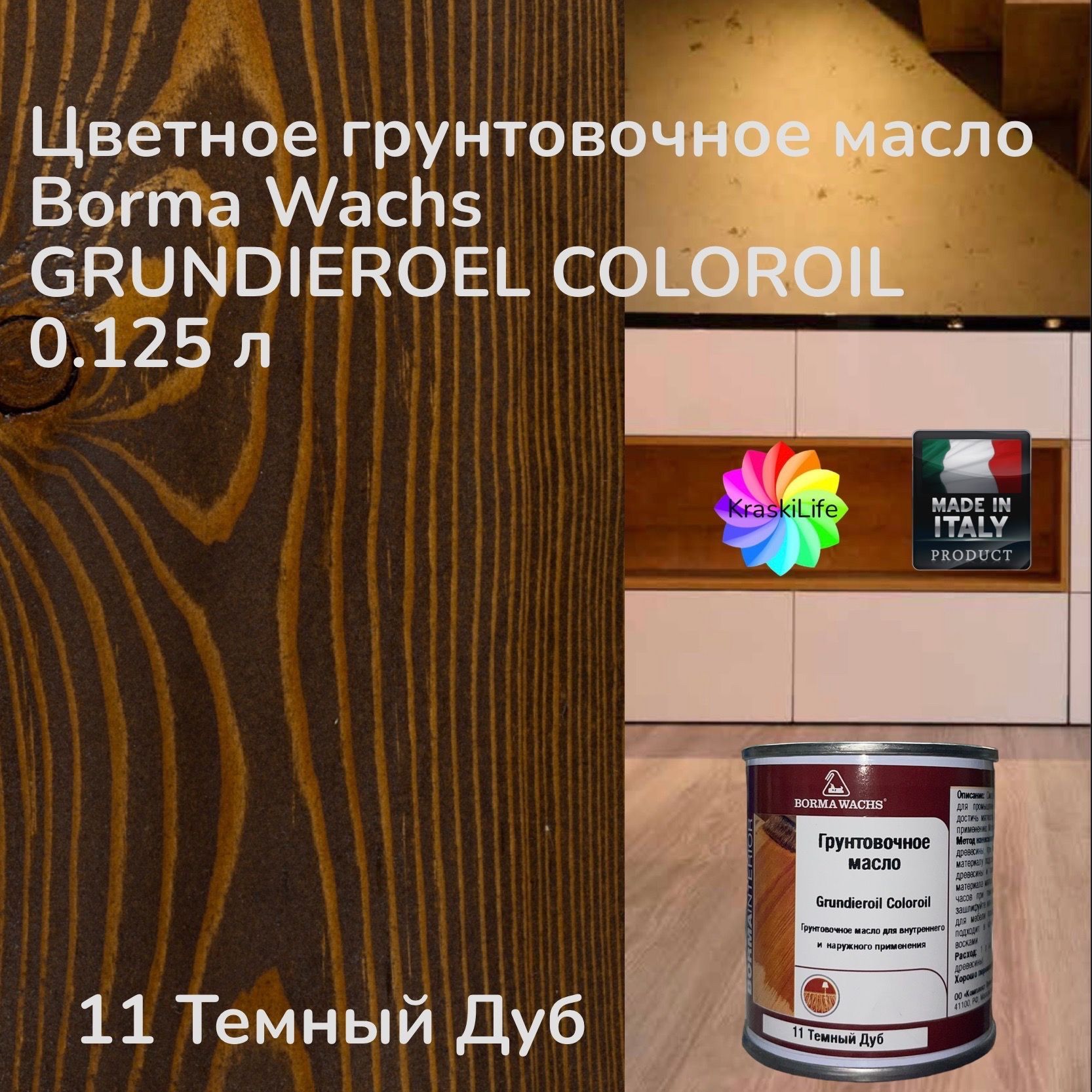 BORMA WACHS Масло для дерева 0.125 л., 11 Темный Дуб