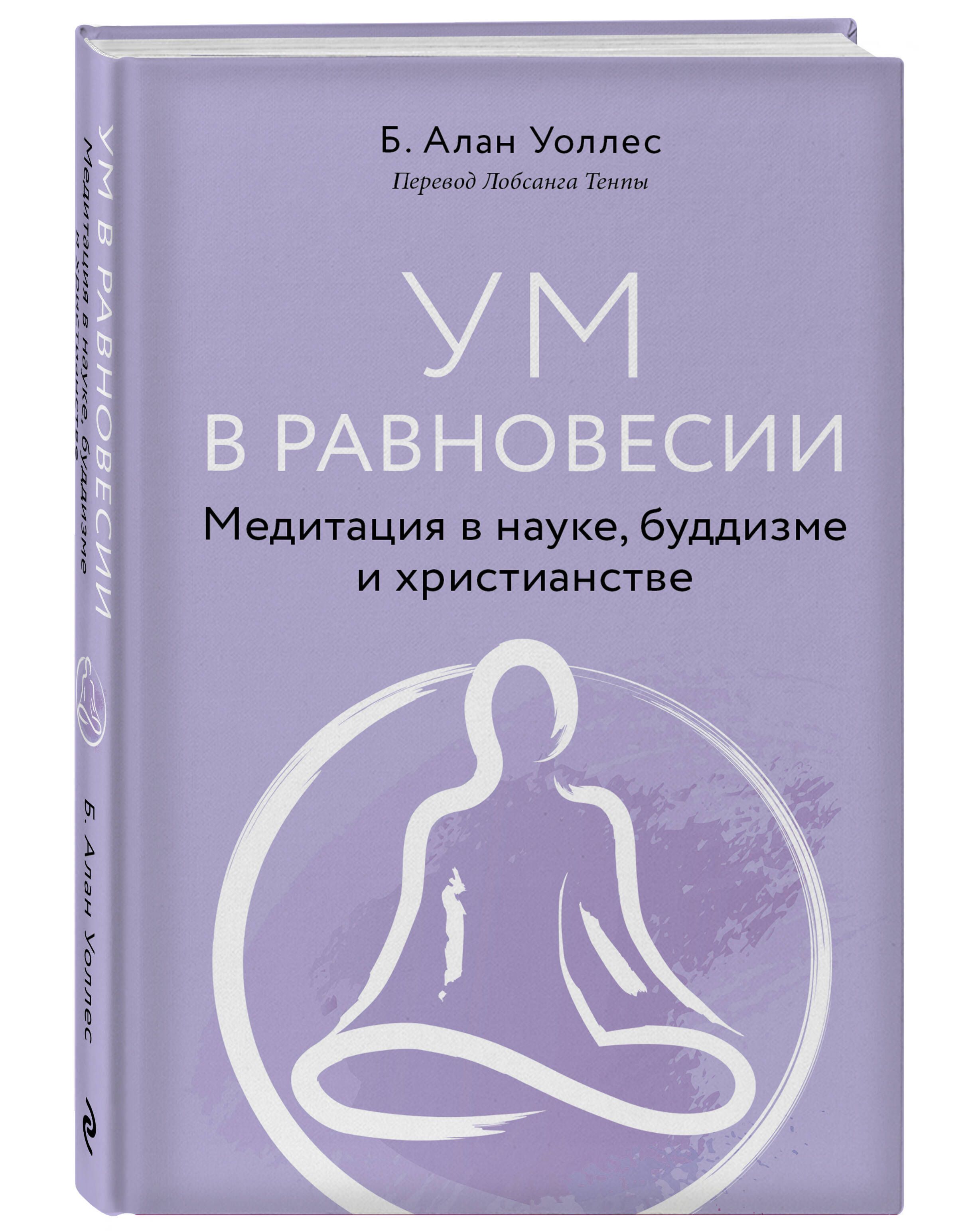 Ум в равновесии. Медитация в науке, буддизме и христианстве | Уоллес Б. Алан  - купить с доставкой по выгодным ценам в интернет-магазине OZON (703025559)