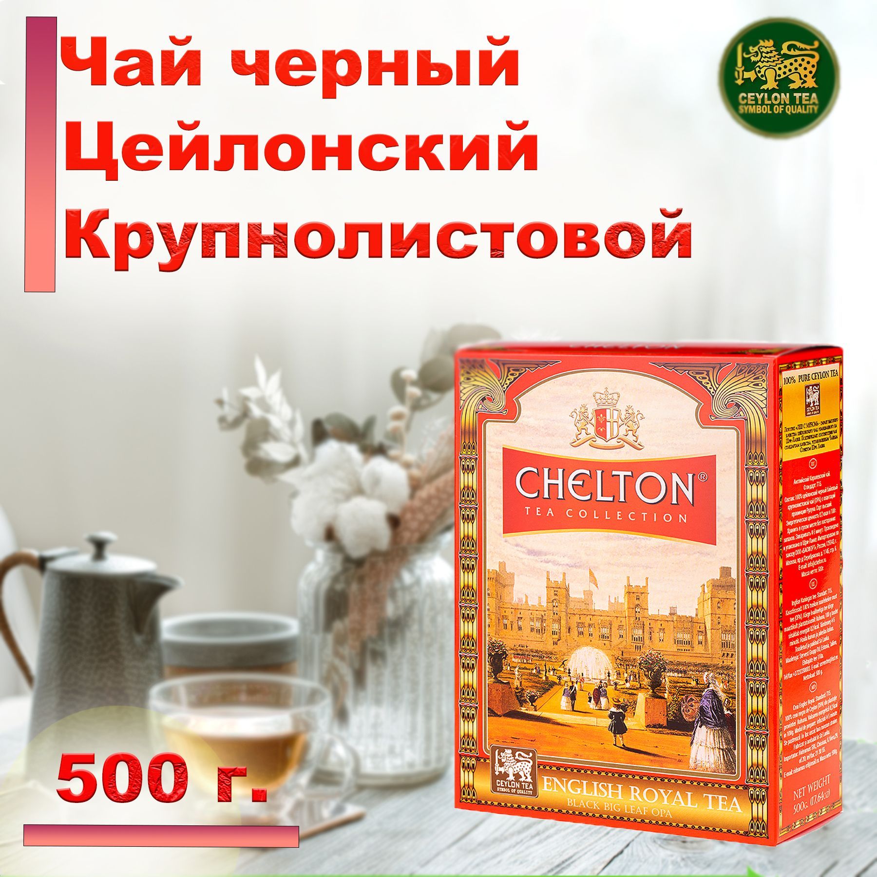 Чай черный листовой Chelton 