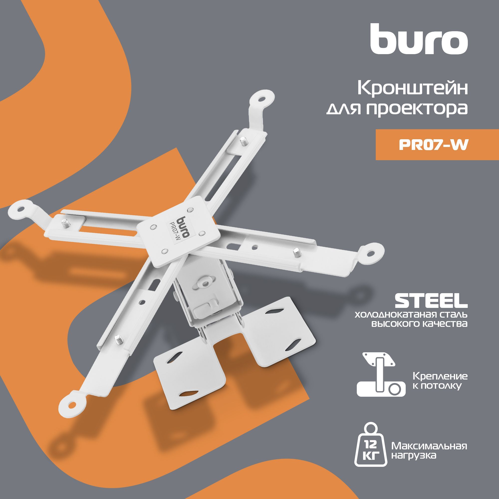 Кронштейн для проектора Buro PR07-W бел потолочный поворот и наклон макс.12кг