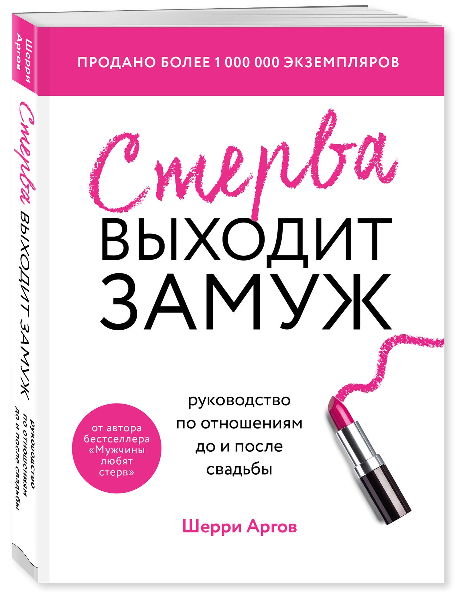 Стерва выходит замуж. Руководство по отношениям до и после свадьбы (новое  оформление) | Аргов Шерри - купить с доставкой по выгодным ценам в  интернет-магазине OZON (250969470)