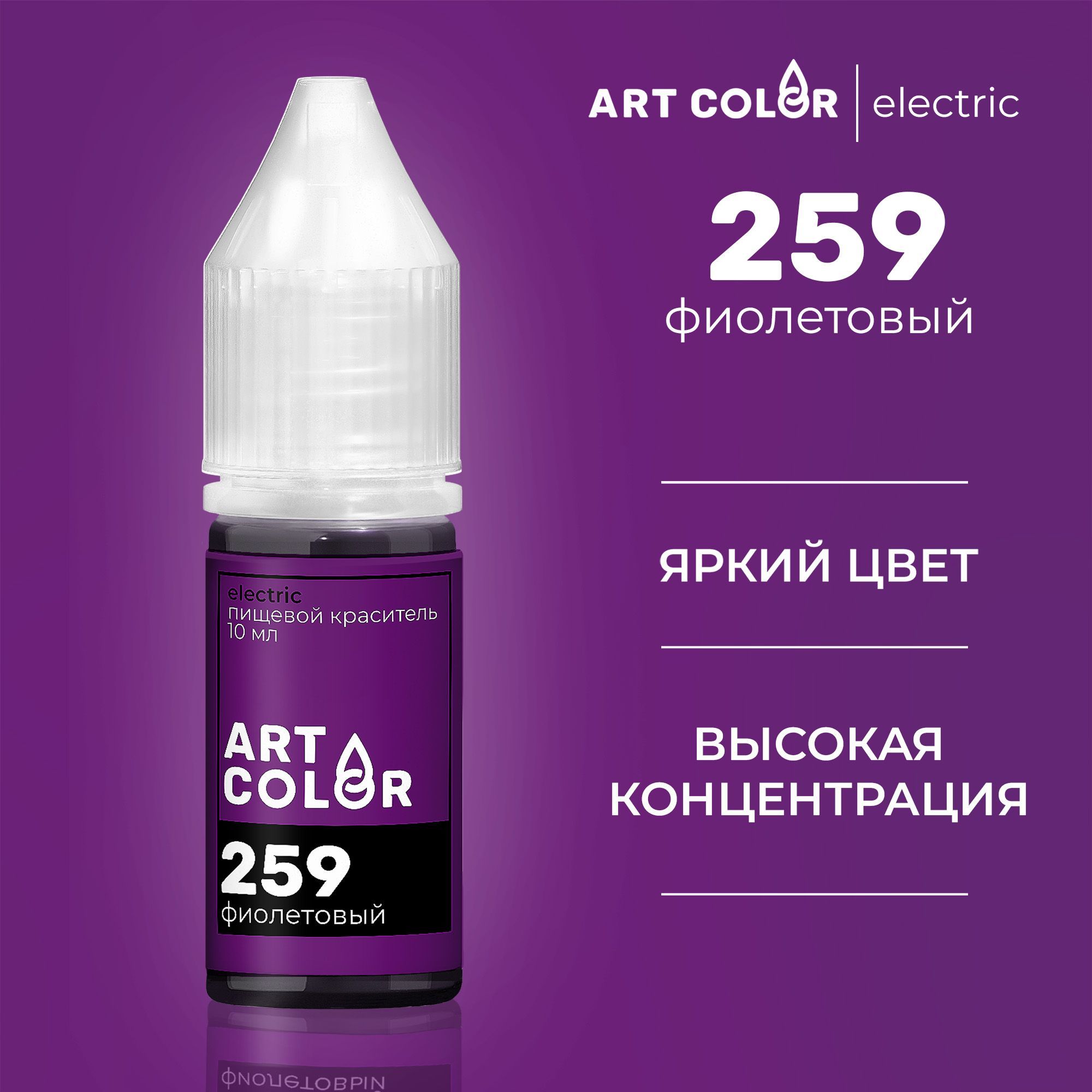 Краситель пищевой кондитерский Фиолетовый ART COLOR ELECTRIC 10 мл