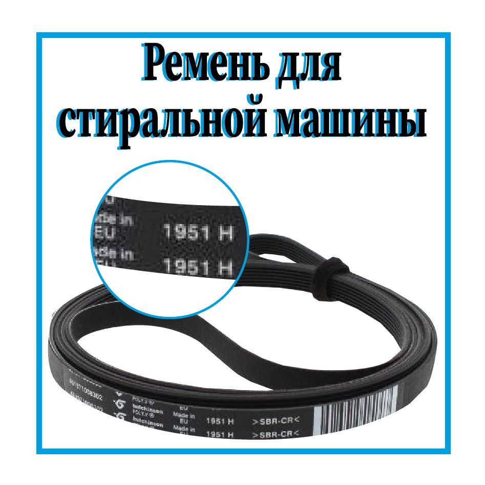 Ремень стиральной/сушильной машины 1951H7 / Ремень привода барабана 1951H7  - купить с доставкой по выгодным ценам в интернет-магазине OZON (932331976)