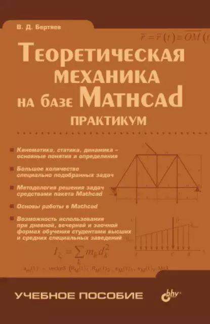 Теоретическая механика на базе Mathcad: практикум | Бертяев Виталий Дмитриевич | Электронная книга