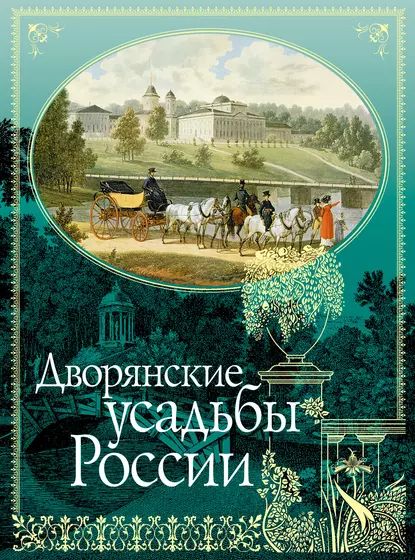 Дворянские усадьбы России | Регель Арнольд Эдуардович, Врангель Николай Николаевич | Электронная книга