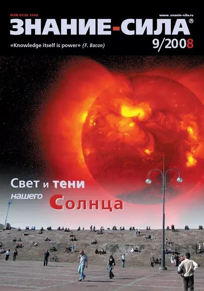 Журнал Знание сила No9/2008 | Электронная книга