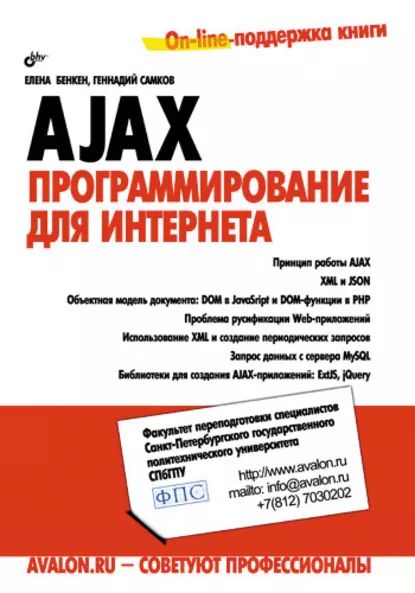 AJAX: программирование для Интернета | Самков Геннадий Алексеевич, Бенкен Елена Сергеевна | Электронная книга